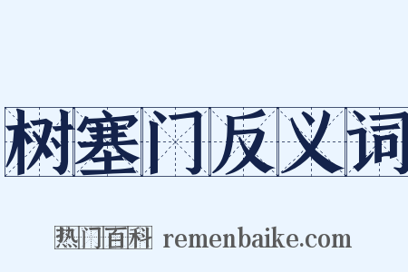 树塞门反义词是什么意思的图片